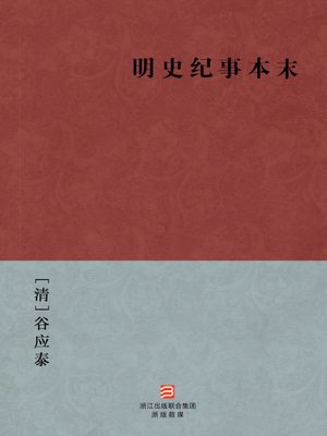 cover image of 中国经典名著：明史纪事本末(简体版)（Chinese Classics:Ming Dynasty historical Chronicle (Ming Shi Ji Shi Ben Mo) &#8212;Simplified Chinese Edition )